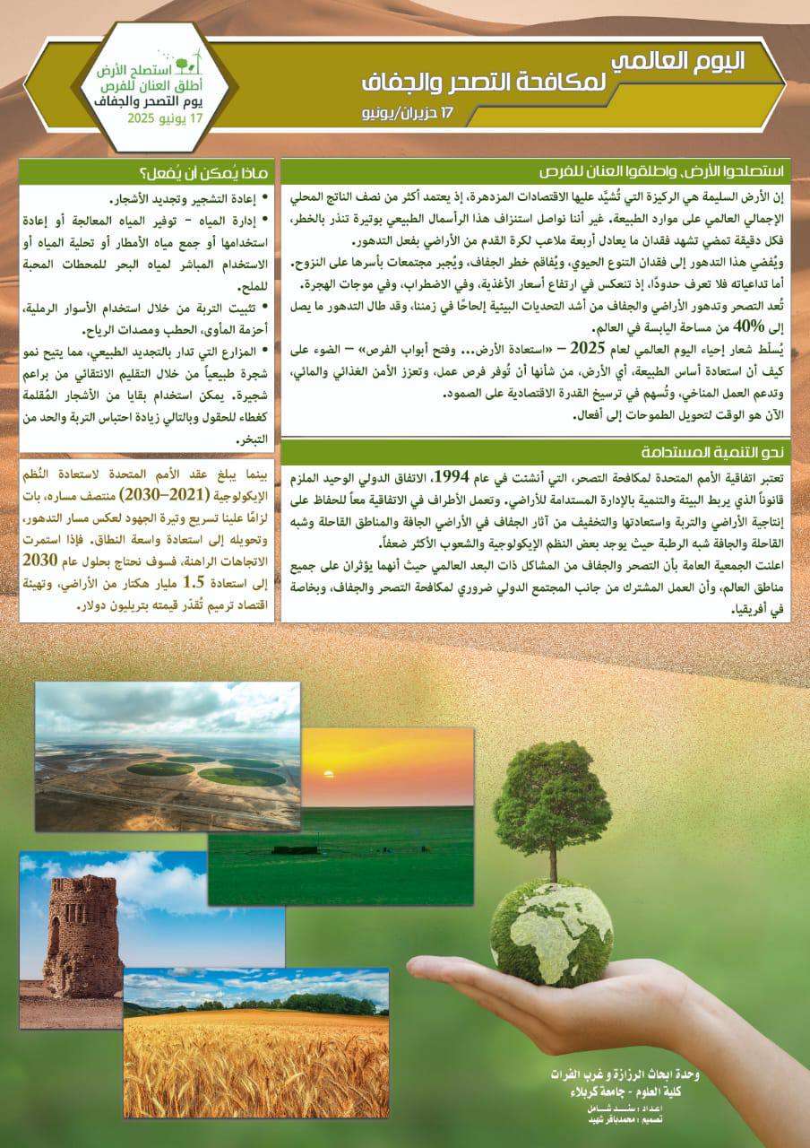 You are currently viewing كلية العلوم تنظم بوستر توعوي حول ( اليوم العالمي لمكافحة التصحر والجفاف)