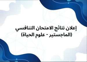 Read more about the article إعلان نتائج الامتحان التنافسي لطلبة الماجستير – علوم الحياة