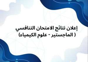 Read more about the article إعلان نتائج الامتحان التنافسي لطلبة الماجستير – علوم الكيمياء