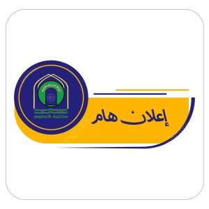 Read more about the article إعلان هام – فتح باب الاعتراضات على نتائج القبول الأولي للدراسات العليا