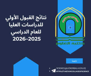 Read more about the article كلية العلوم بجامعة كربلاء تُعلن نتائج القبول الأولي للدراسات العليا للعام الدراسي 2025–2026