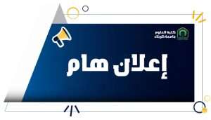 Read more about the article إعلان عن المقاعد الشاغرة للدراسات العليا في كلية العلوم – جامعة كربلاء