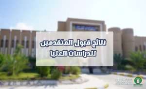 Read more about the article كلية العلوم تعلن عن نتائج قبول المتقدمين للدراسات العليا