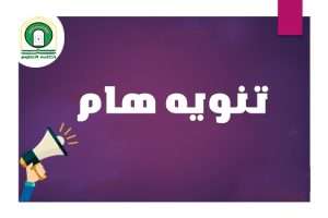 Read more about the article تنويه مهم إلى جميع المتقدمين للدراسات العليا