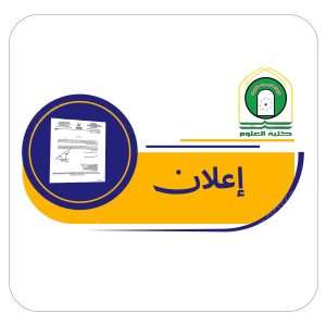 Read more about the article كلية العلوم في جامعة كربلاء تعلن صدور الأمر الجامعي ضمن آلية أشغال وتدوير المقاعد الشاغرة – للدراسات العليا