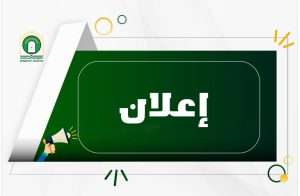 Read more about the article إعلان المقاعد الشاغرة بعد الفرز التاسع