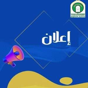 Read more about the article إعلان تسجيل الخريجين في الاستمارة الإلكترونية للخطة التدريبية لوزارة التعليم العالي (2019–2025)