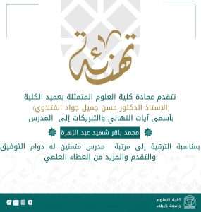 Read more about the article تهنئة بمناسبة ترقية علمية