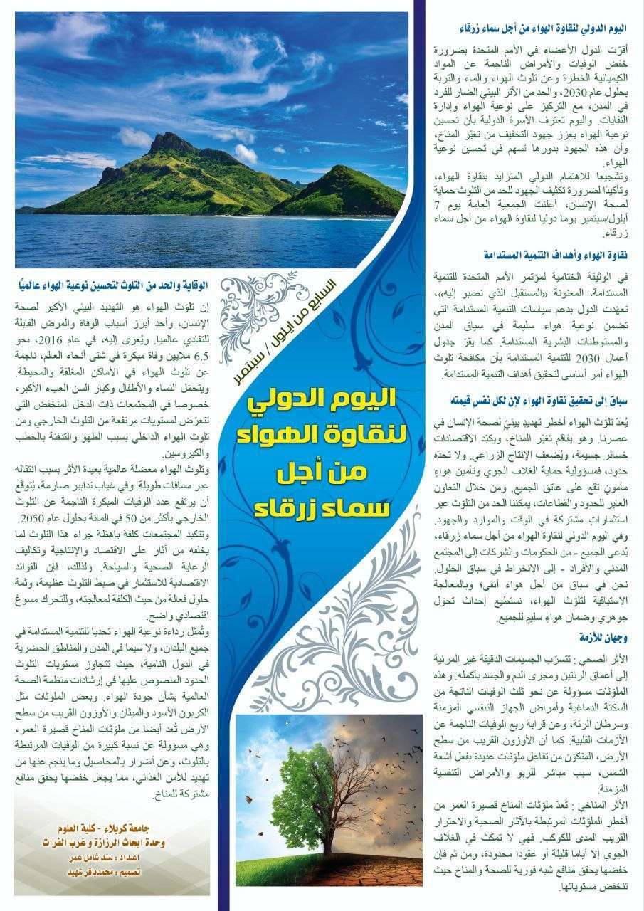 You are currently viewing كلية العلوم تنظم بوستر توعوي حول ( اليوم الدولي لنقاوة الهواء من أجل سماء زرقاء)