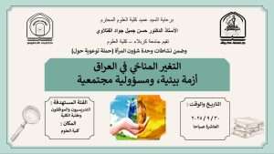 Read more about the article كلية العلوم تعتزم اقامة حملة توعوية حول (التغير المناخي في العراق أزمة بيئية ومسؤولية مجتمعية)