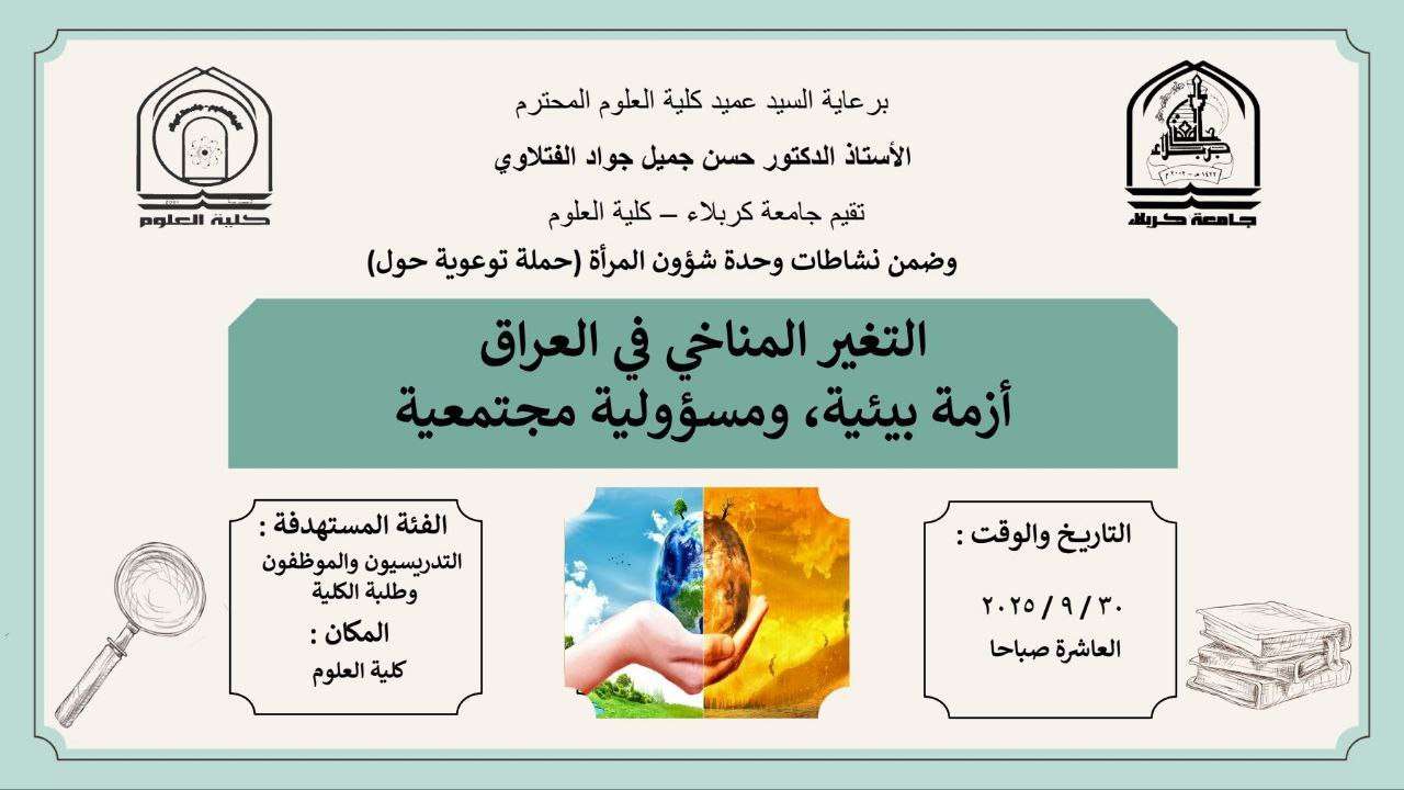 Read more about the article كلية العلوم تعتزم اقامة حملة توعوية حول (التغير المناخي في العراق أزمة بيئية ومسؤولية مجتمعية)