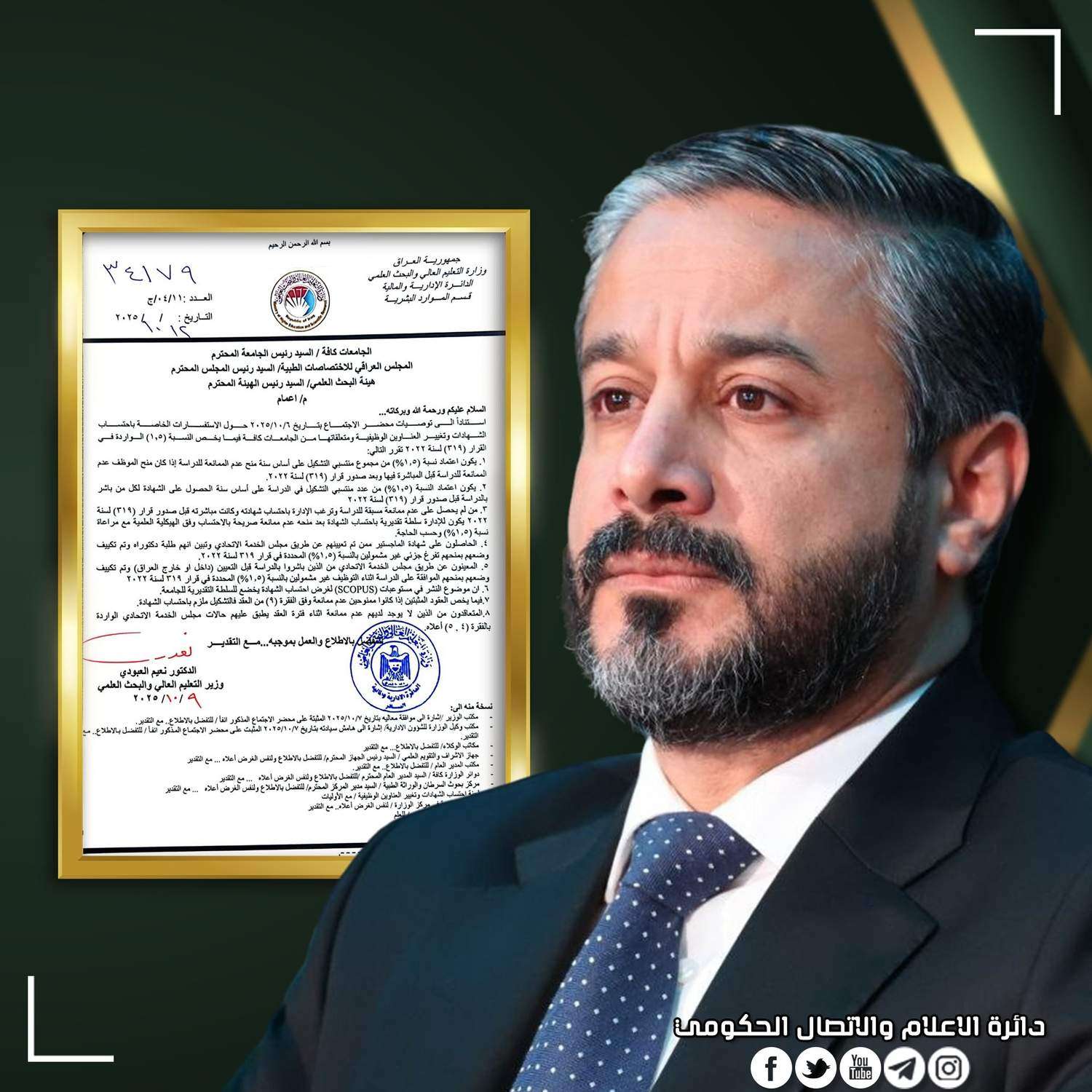 You are currently viewing قرارات جديدة لوزير التعليم العالي والبحث العلمي الدكتور نعيم العبودي بشأن احتساب الشهادات وتغيير العناوين الوظيفية