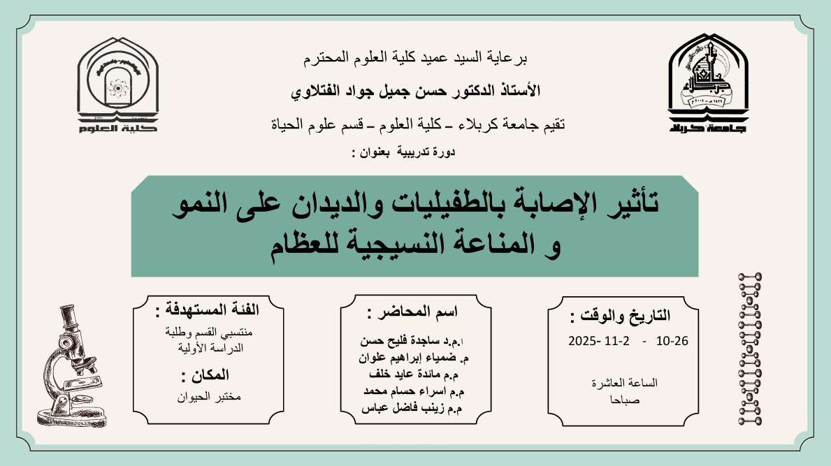 You are currently viewing كلية العلوم تعتزم اقامة دورة تدريبية في قسم علوم الحياة بعنوان (تأثير الإصابة بالطفيليات والديدان على النمو و المناعة النسيجية للعظام)