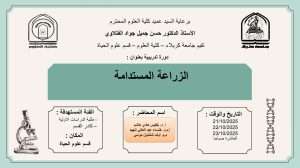 Read more about the article كلية العلوم تعتزم اقامة دورة تدريبية في قسم علوم الحياة بعنوان (الزراعة المستدامة)