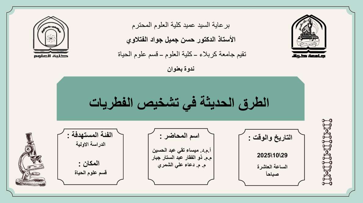 Read more about the article كلية العلوم تعتزم اقامة ندوة في قسم علوم الحياة بعنوان (الطرق الحديثة في تشخيص الفطريات)