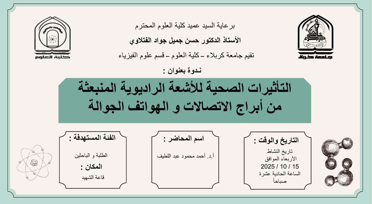 Read more about the article كلية العلوم تعتزم اقامة ندوة بعنوان (التأثيرات الصحية للأشعة الراديوية المنبعثة من أبراج الاتصالات و الهواتف الجوالة)