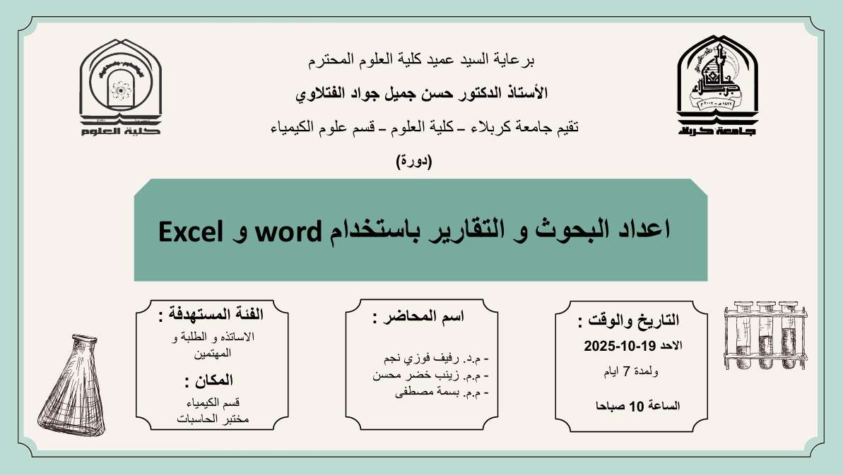You are currently viewing كلية العلوم تعتزم اقامة دورة بعنوان (اعداد البحوث والتقارير بأستخدام Word و Excel)