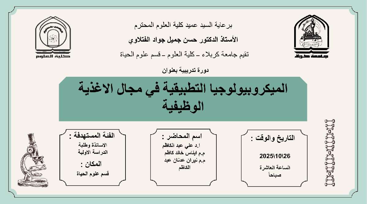 Read more about the article كلية العلوم تعتزم اقامة دورة تدريبية في قسم علوم الحياة بعنوان (الميكروبيولوجيا التطبيقية في مجال الاغذية الوظيفية(