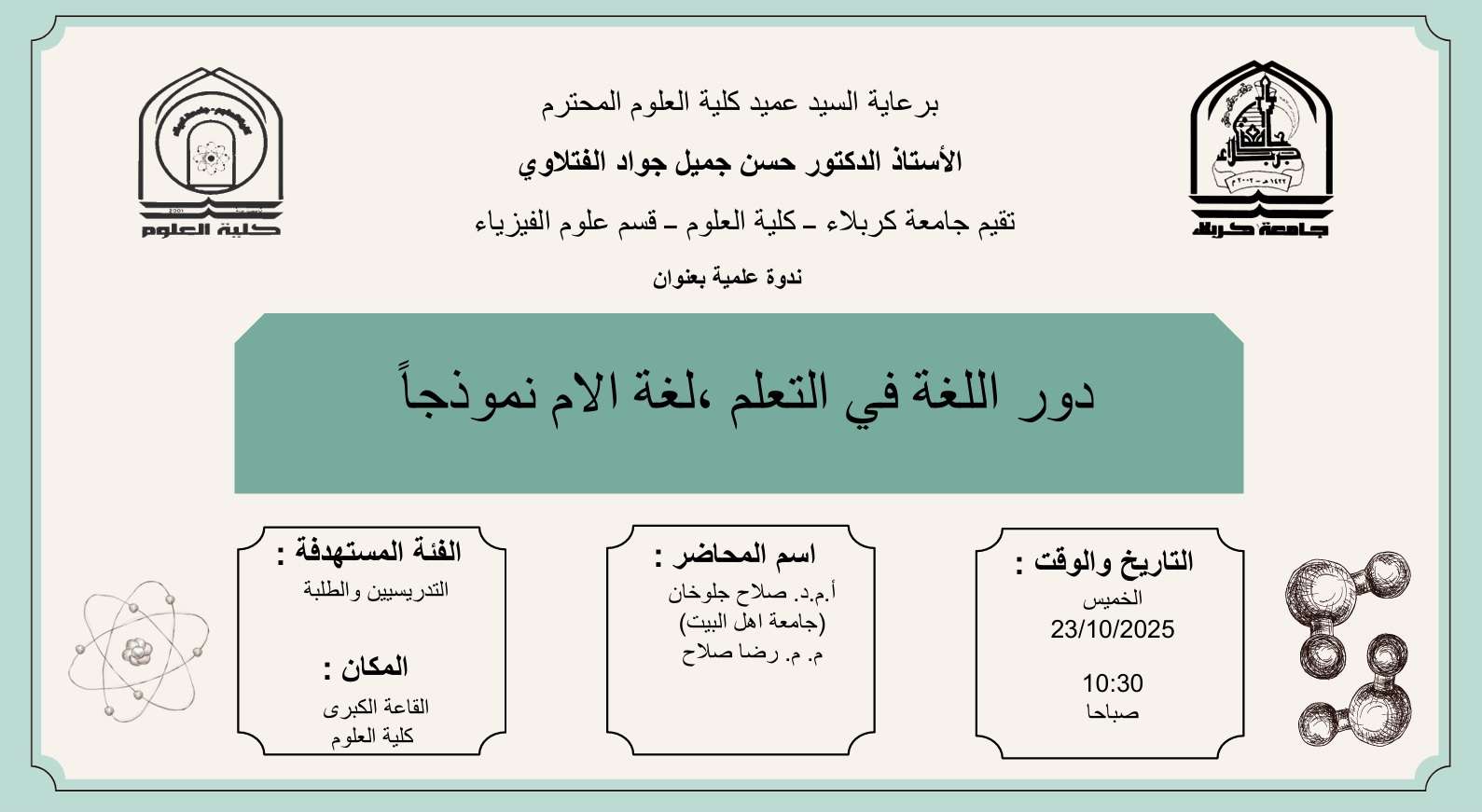 Read more about the article كلية العلوم تعتزم اقامة ندوة علمية بعنوان ( دور اللغة في التعلم،لغة الام نموذجاً)