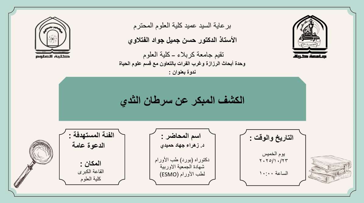 Read more about the article كلية العلوم تعتزم اقامة ندوة توعوية بعنوان (الكشف المبكر عن سرطان الثدي)