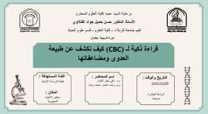 Read more about the article كلية العلوم تعتزم اقامة دورة تدريبية بعنوان (قراءة ذكية لـ (CBC) كيف نكشف عن طبيعة العدوى ومضاعفاتها)
