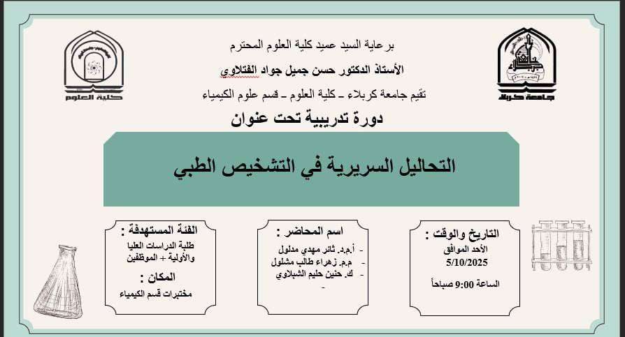 Read more about the article كلية العلوم تعتزم اقامة دورة تدريبية بعنوان (التحاليل السريرية في التشخيص الطبي)