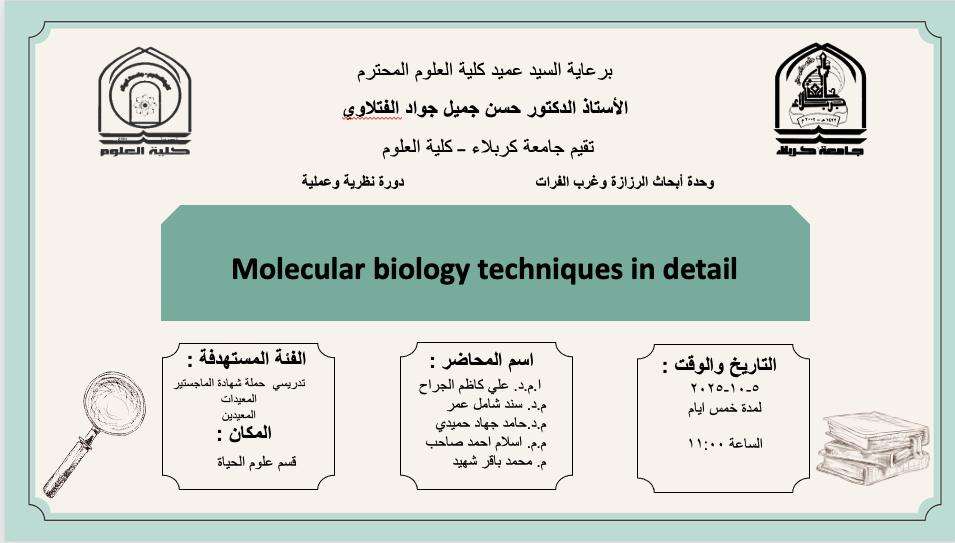 Read more about the article كلية العلوم بجامعة كربلاء تعتزم اقامة دورة نظرية وعملية حول  (Molecular biology techniques in detail)