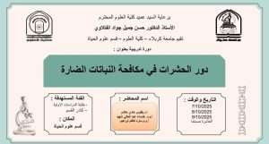Read more about the article كلية العلوم تعتزم اقامة دورة تدريبية بعنوان (دور الحشرات في مكافحة النباتات الضارة)