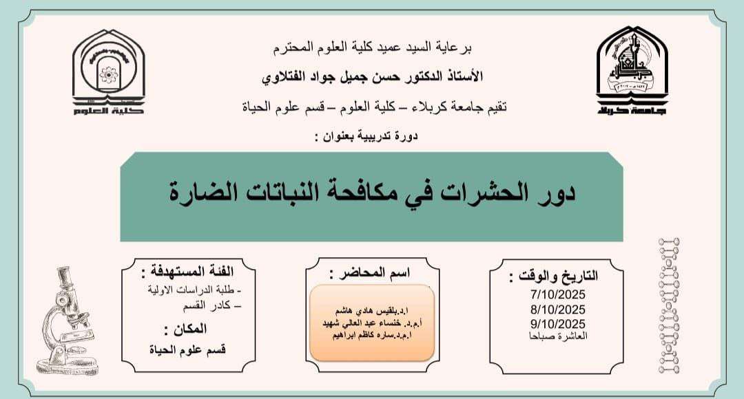 Read more about the article كلية العلوم تعتزم اقامة دورة تدريبية بعنوان (دور الحشرات في مكافحة النباتات الضارة)