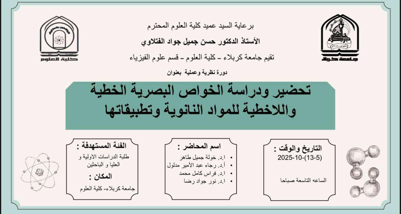 Read more about the article كلية العلوم تعتزم اقامة دورة نظرية بعنوان (تحضير ودراسة الخواص البصرية الخطية واللاخطية للمواد النانوية وتطبيقاتها)