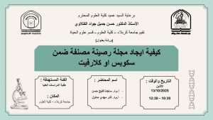 Read more about the article كلية العلوم بجامعة كربلاء تنظم ورشة عمل حول (كيفية ايجاد مجلة رصينة مصنفة ضمن سكوبس أو كلارفيت)