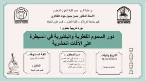 Read more about the article كلية العلوم تعتزم اقامة دورة تدريبية في قسم علوم الحياة بعنوان ( دور السموم الفطرية والبكتيرية في السيطرة على الآفات الحشرية)