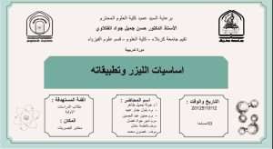 Read more about the article كلية العلوم تعتزم اقامة دورة تدريبية بعنوان (اساسيات الليزر وتطبيقاته)