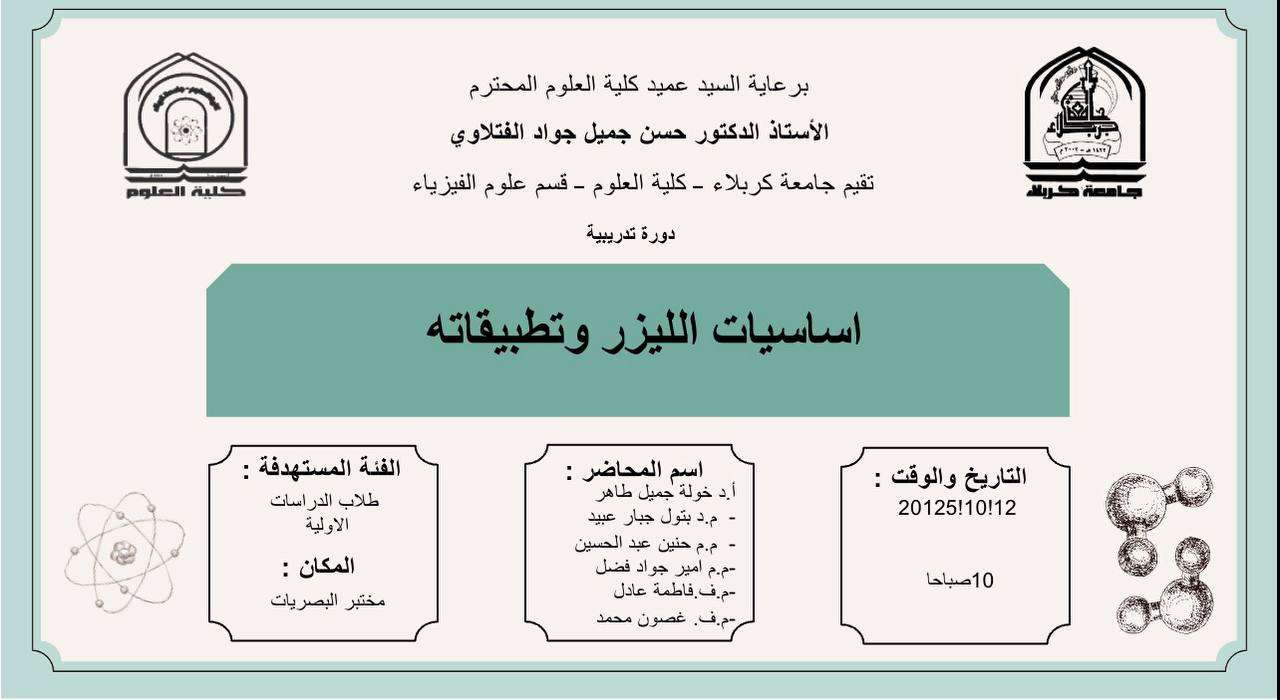 You are currently viewing كلية العلوم تعتزم اقامة دورة تدريبية بعنوان (اساسيات الليزر وتطبيقاته)