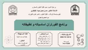 Read more about the article كلية العلوم تعتزم اقامة دورة حضورية بعنوان (برنامج الفورتران اساسياته وتطبيقاته)