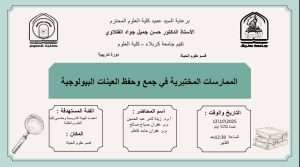 Read more about the article كلية العلوم تعتزم اقامة دورة تدريبية في قسم علوم الحياة بعنوان (الممارسات المختبرية في جمع وحفظ العينات البيولوجية)