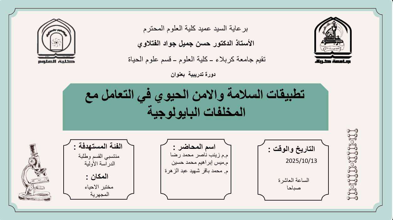 Read more about the article كلية العلوم تعتزم اقامة دورة تدريبية في قسم علوم الحياة بعنوان (تطبيقات السلامة والامن الحيوي في التعامل مع المخلفات البايولوجية)