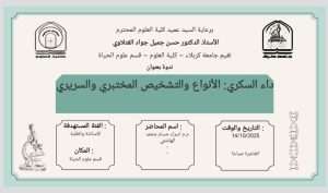 Read more about the article كلية العلوم تعتزم اقامة ندوة في قسم علوم الحياة بعنوان (داء السكري: الأنواع والتشخيص المختبري والسريري)