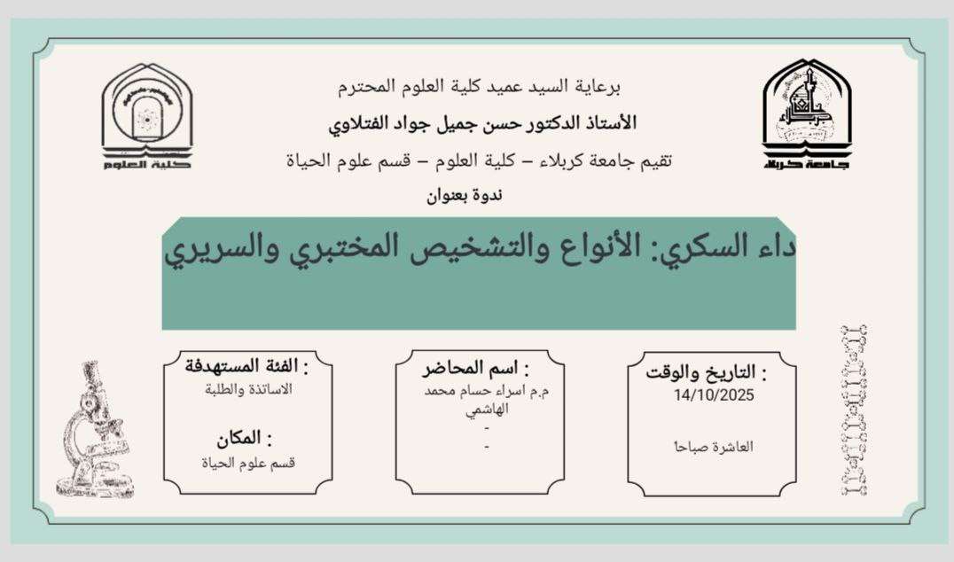 Read more about the article كلية العلوم تعتزم اقامة ندوة في قسم علوم الحياة بعنوان (داء السكري: الأنواع والتشخيص المختبري والسريري)