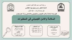Read more about the article كلية العلوم تعتزم اقامة ورشة عمل حول (السلامة والأمن الكيميائي في المختبرات)