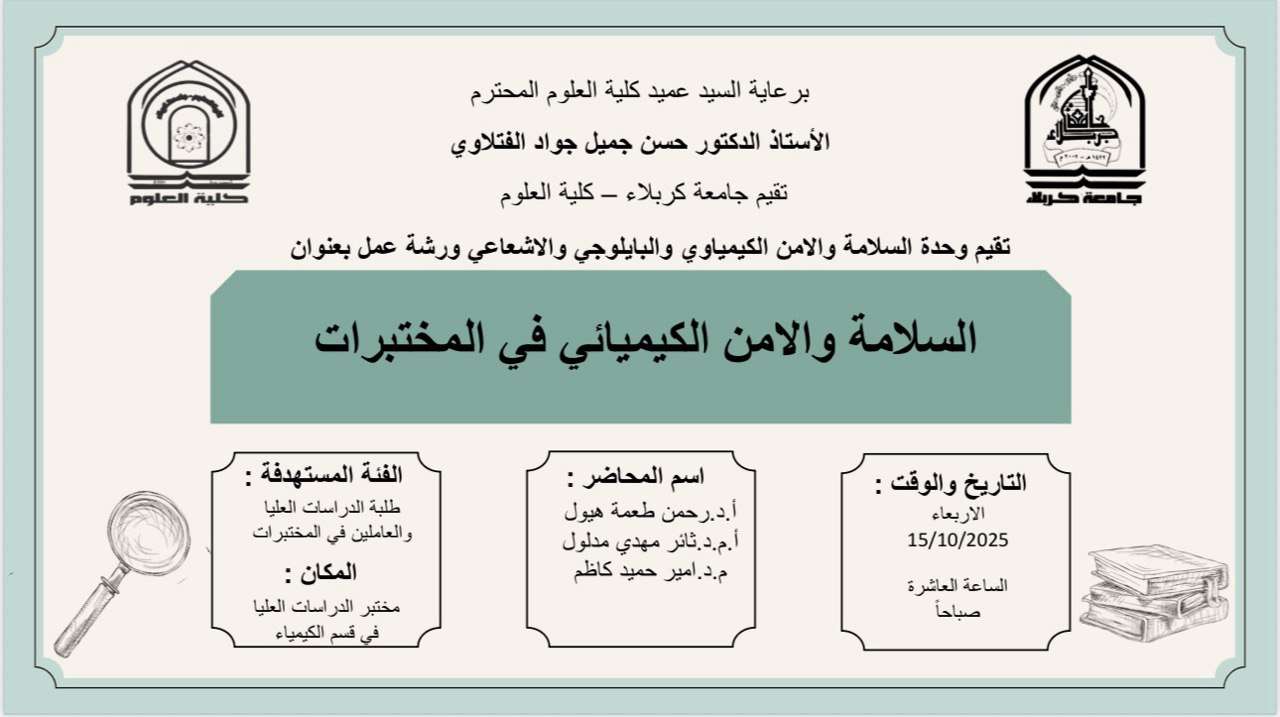 You are currently viewing كلية العلوم تعتزم اقامة ورشة عمل حول (السلامة والأمن الكيميائي في المختبرات)