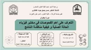 Read more about the article كلية العلوم تعتزم اقامة دورة بعنوان (التعرف علي اهم الفحوصات في مختبر فيزياء الحالة الصلبة وكيفية مناقشة النتائج))