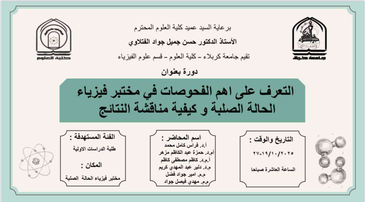 Read more about the article كلية العلوم تعتزم اقامة دورة بعنوان (التعرف علي اهم الفحوصات في مختبر فيزياء الحالة الصلبة وكيفية مناقشة النتائج))