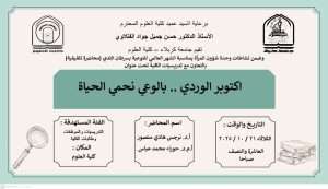 Read more about the article كلية العلوم تعتزم اقامة محاضرة تثقيفية بعنوان (اكتوبر الوردي .. بالوعي نحمي الحياة)