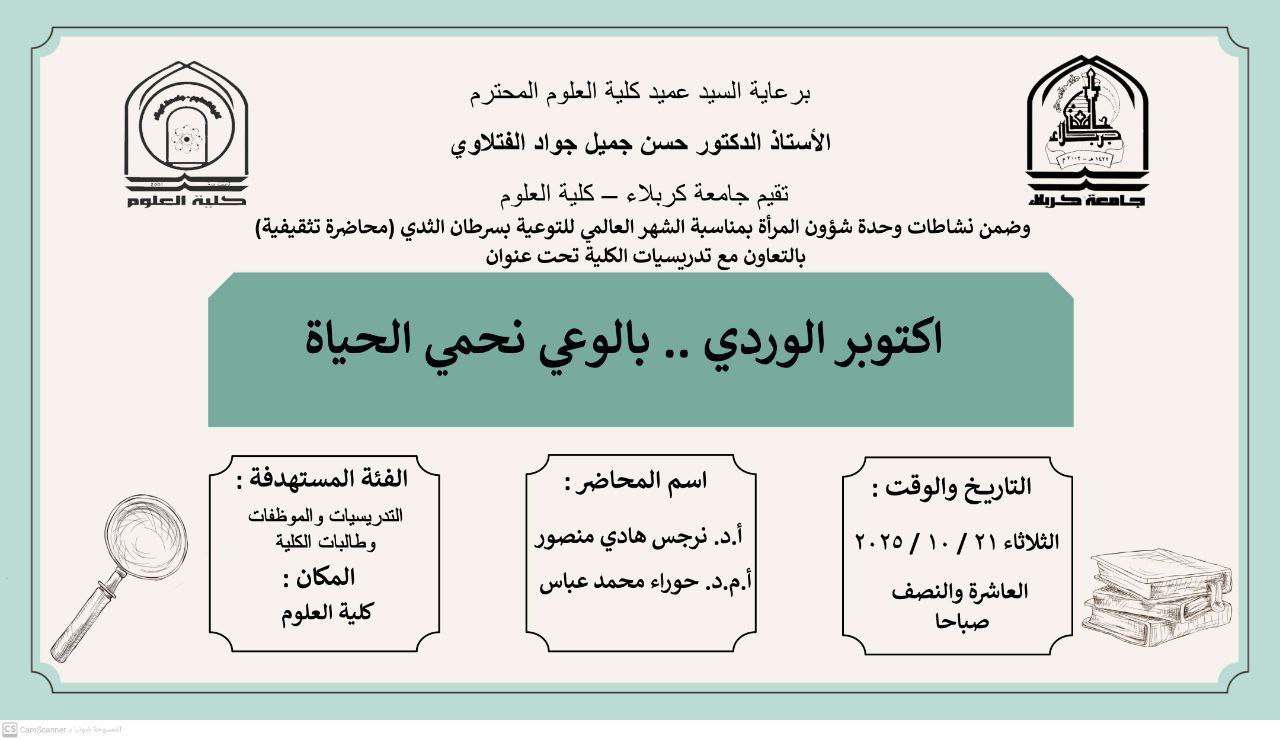 Read more about the article كلية العلوم تعتزم اقامة محاضرة تثقيفية بعنوان (اكتوبر الوردي .. بالوعي نحمي الحياة)