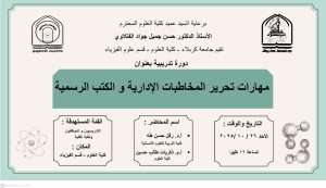 Read more about the article كلية العلوم تعتزم اقامة دورة تدريبية في قسم علوم الفيزياء بعنوان (مهارات تحرير المخاطبات الإدارية والكتب الرسمية)