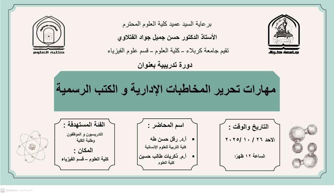 Read more about the article كلية العلوم تعتزم اقامة دورة تدريبية في قسم علوم الفيزياء بعنوان (مهارات تحرير المخاطبات الإدارية والكتب الرسمية)