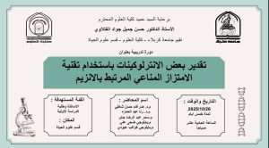 Read more about the article كلية العلوم تعتزم اقامة دورة تدريبية في قسم علوم الحياة بعنوان (تقدير بعض الانترلوكينات باستخدام تقنية الامتزار المناعي المرتبط بالانزيم)