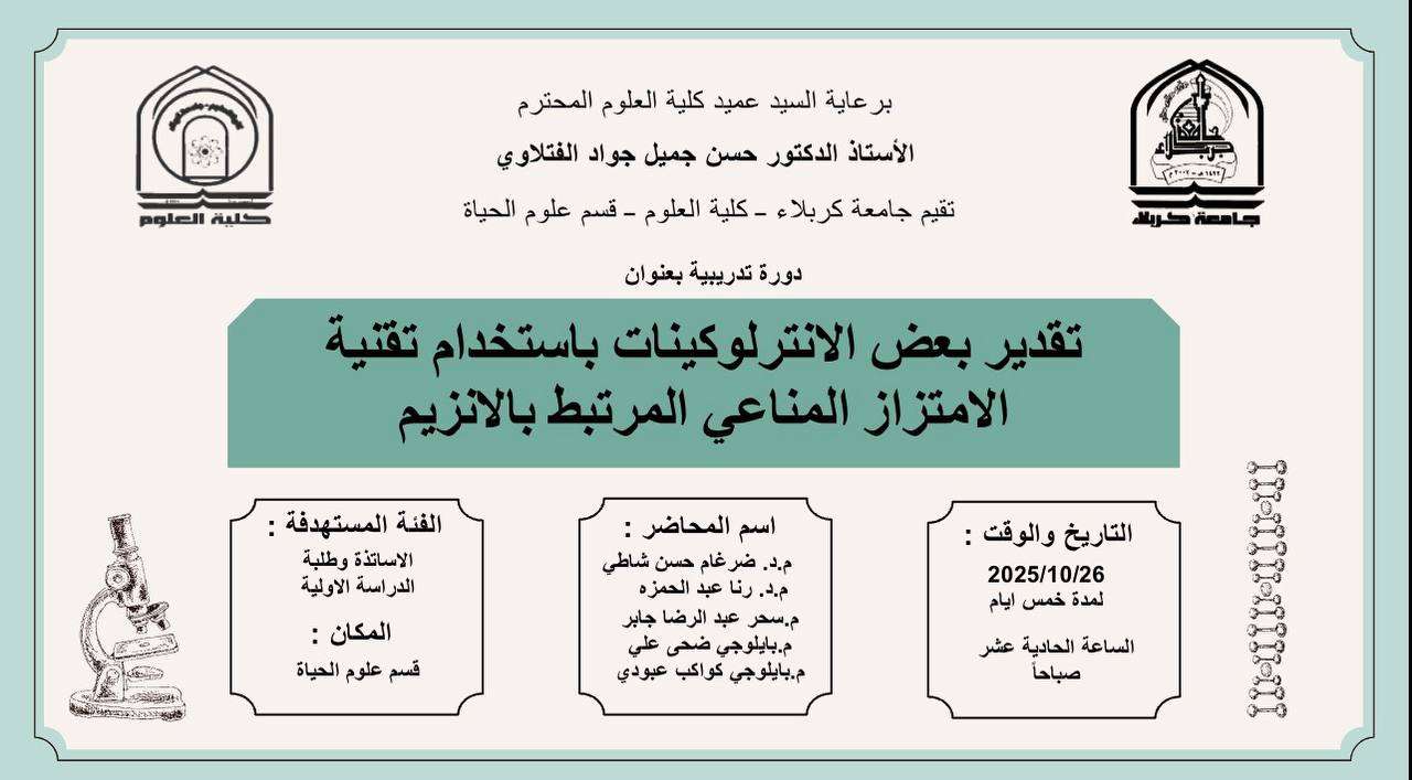 You are currently viewing كلية العلوم تعتزم اقامة دورة تدريبية في قسم علوم الحياة بعنوان (تقدير بعض الانترلوكينات باستخدام تقنية الامتزار المناعي المرتبط بالانزيم)