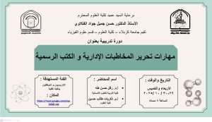 Read more about the article كلية العلوم تعتزم اقامة دورة تدريبية بعنوان (مهارات تحرير المخاطبات الإدارية والكتب الرسمية)